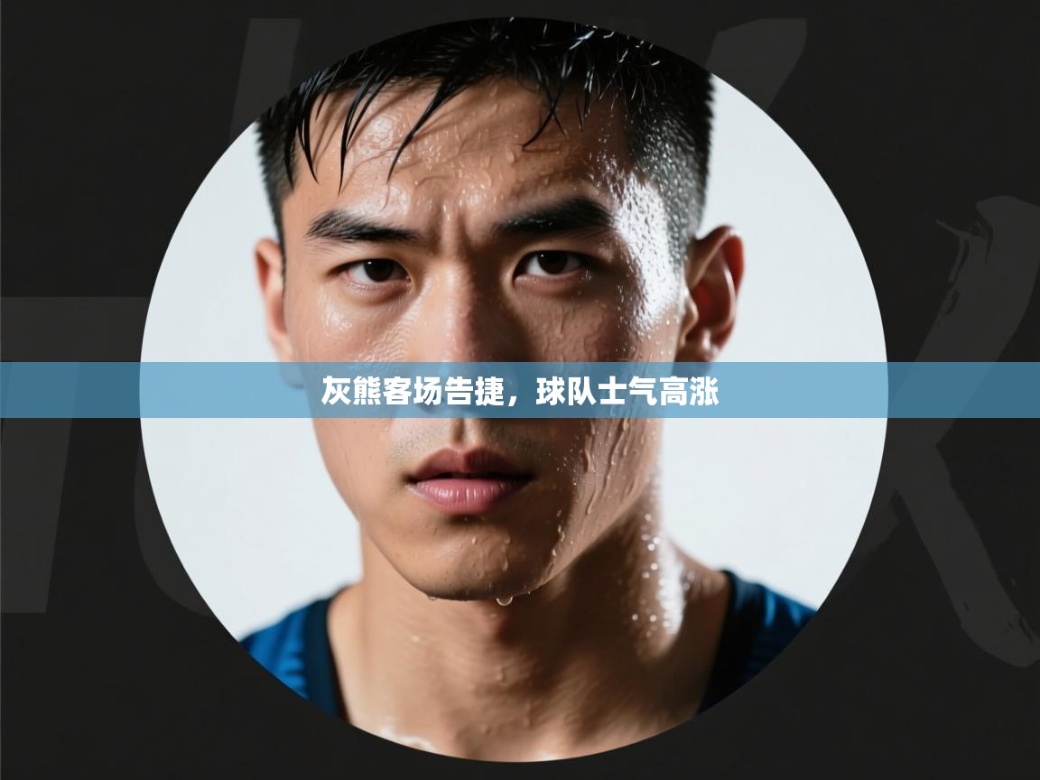 灰熊客场告捷，球队士气高涨  第2张