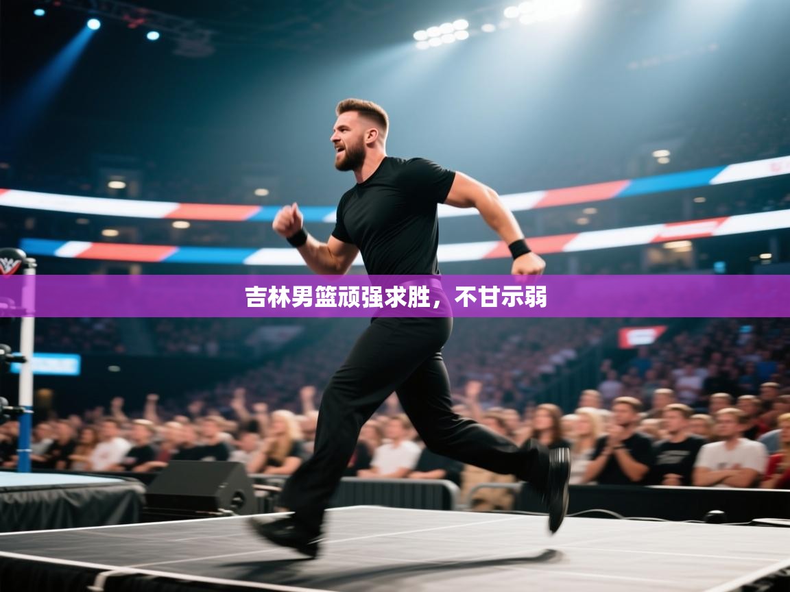 吉林男篮顽强求胜，不甘示弱  第2张