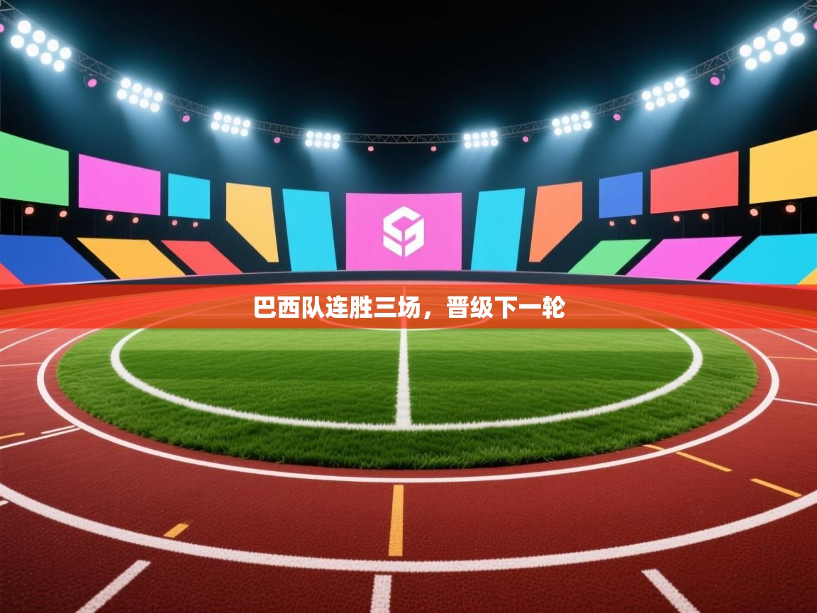 巴西队连胜三场，晋级下一轮  第2张