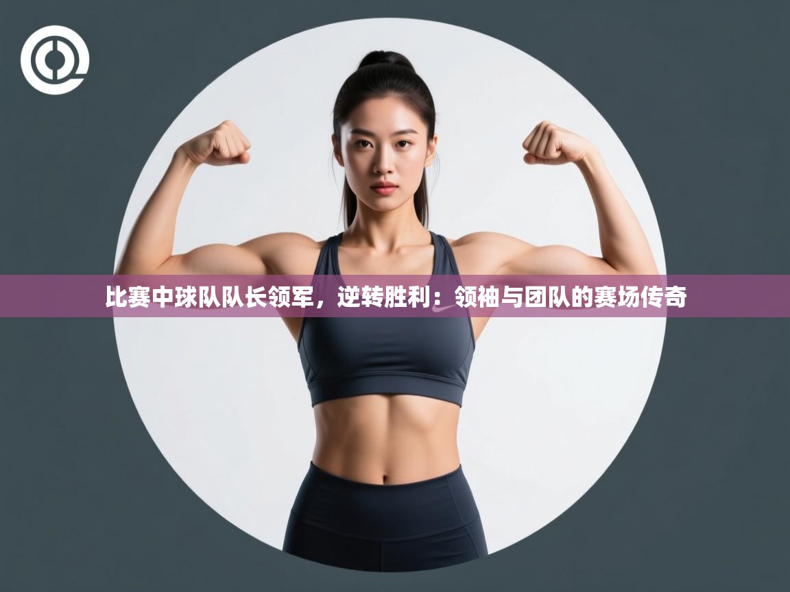 比赛中球队队长领军，逆转胜利：领袖与团队的赛场传奇  第1张