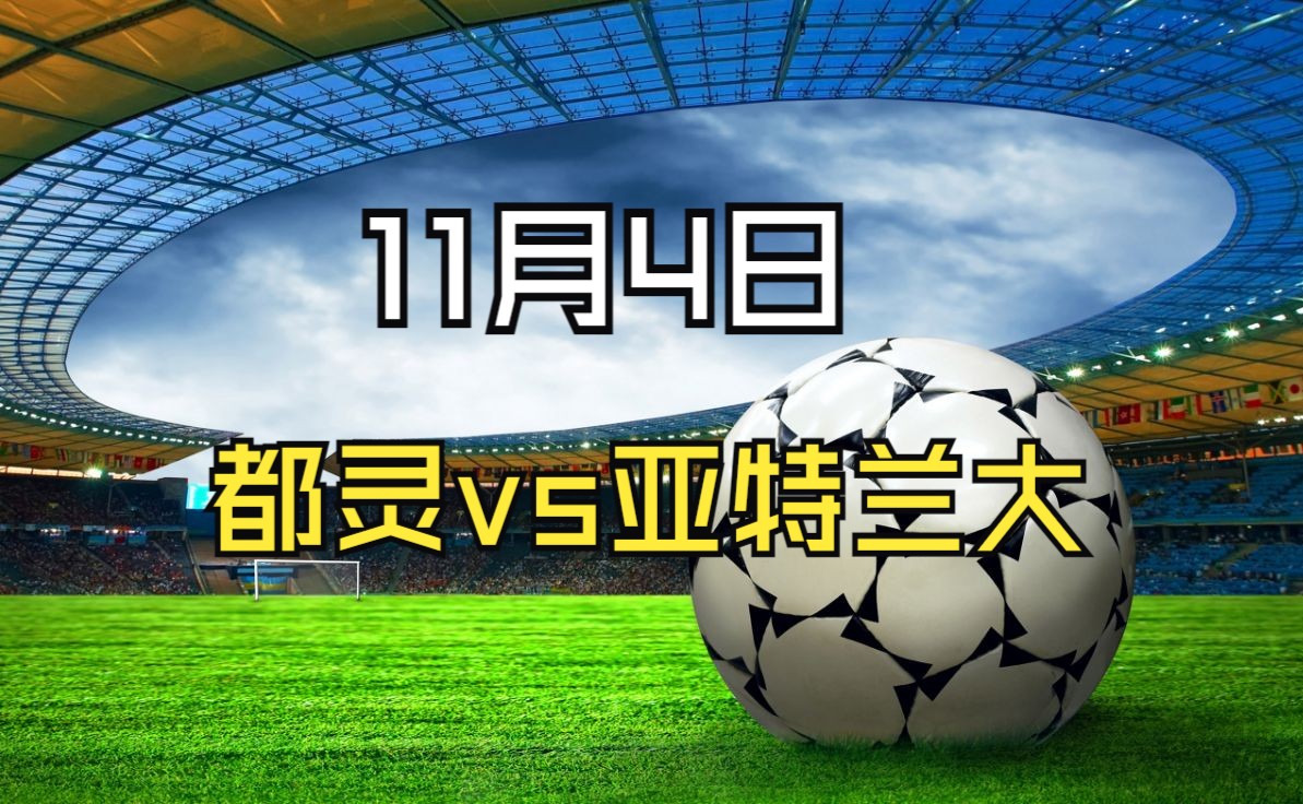 关于亚特兰大欲取得连胜，将挑战都灵争取三分的信息
