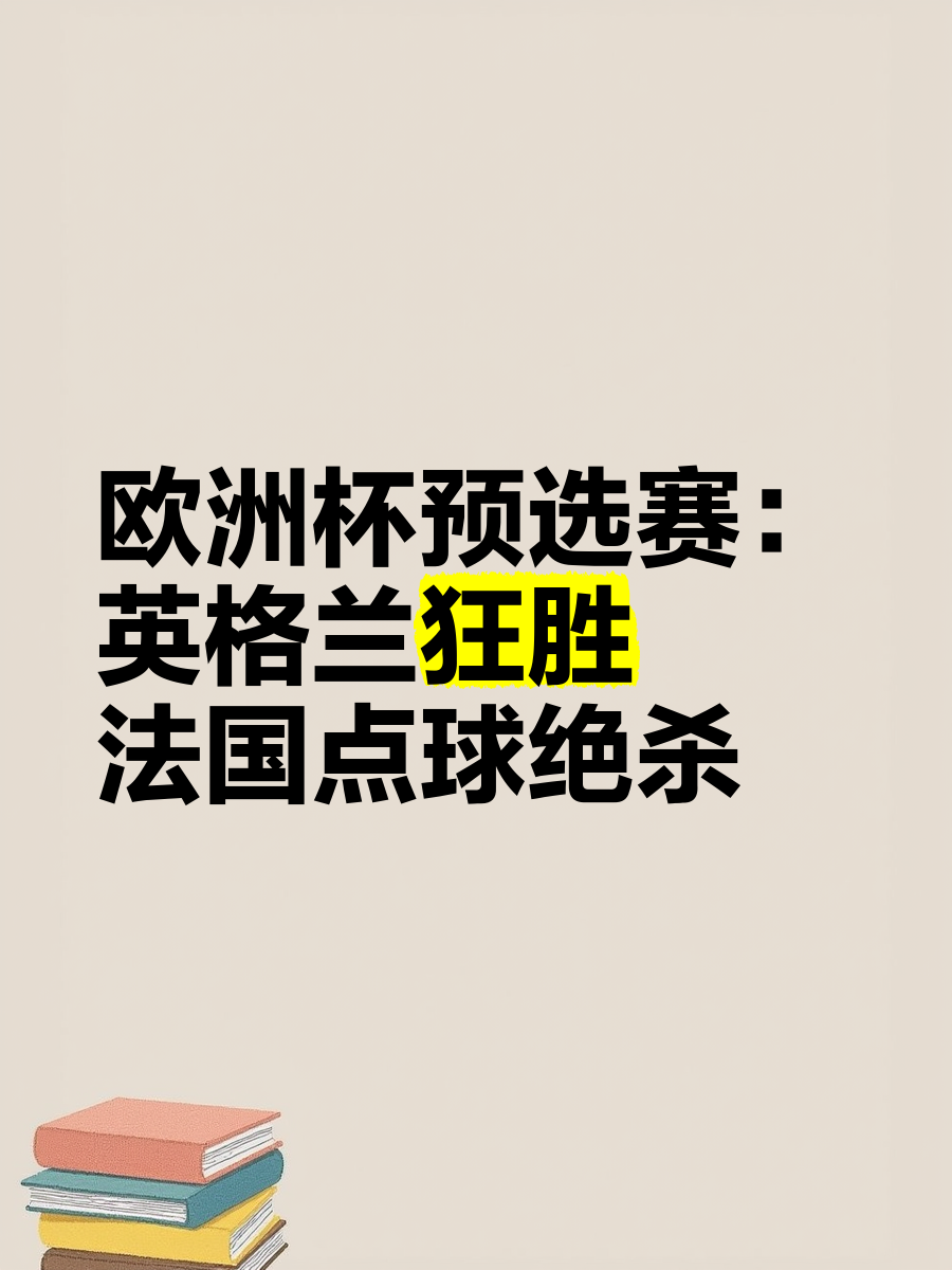 欧洲预选赛开战，国家队备战冲击胜利