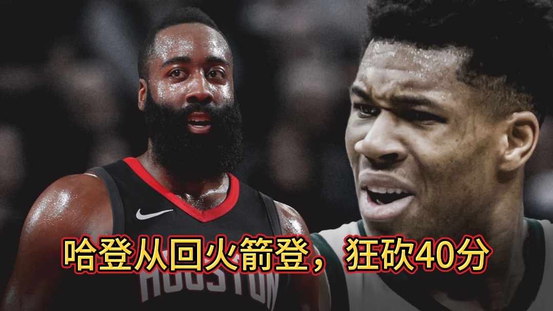 火箭击败骑士，哈登29分砍下