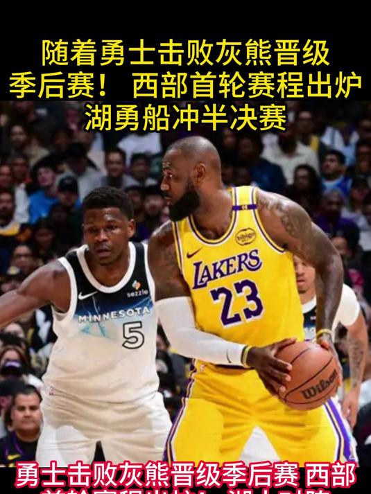勇士客场击败灰熊，稳坐西部次席