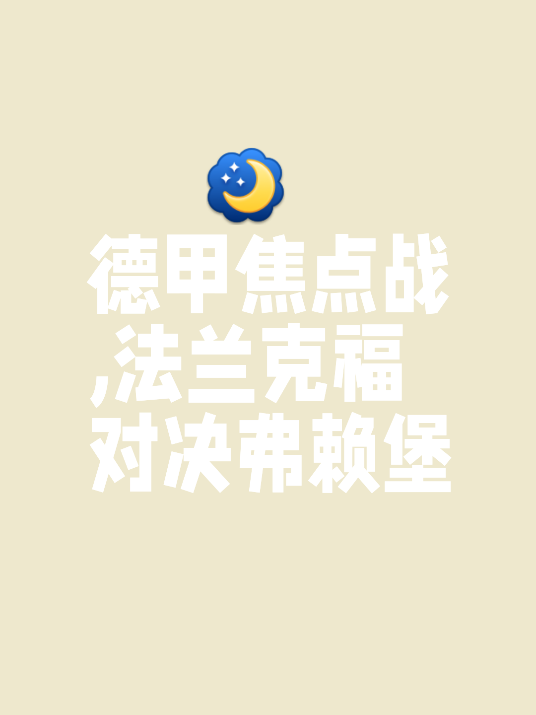 对手拼尽全力，法兰克福险胜对手守住榜首的简单介绍
